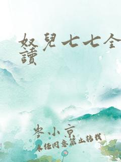 奴儿七七全文阅读