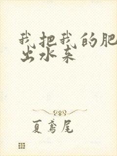 我把我的肥岳日出水来