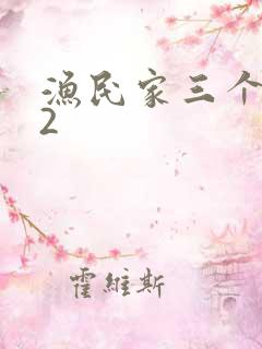 渔民家三个姑娘2