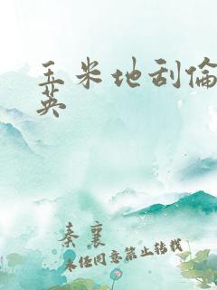 玉米地刮伦胡秀英