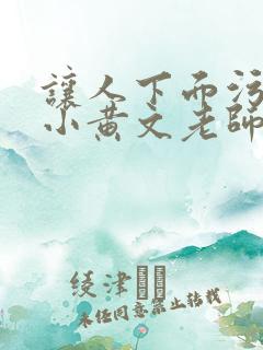 让人下面污湿的小黄文老师母狗