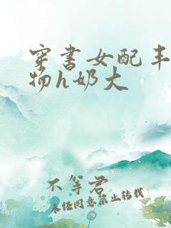 穿书女配丰满尤物h奶大