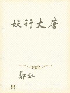 妖行大唐