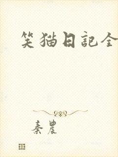 笑猫日记全集