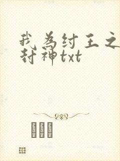 我为纣王之傲啸封神txt
