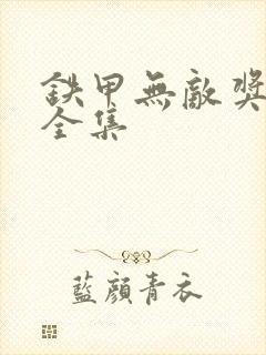铁甲无敌奖门人全集