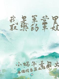 我是军营里供人取乐的军妓