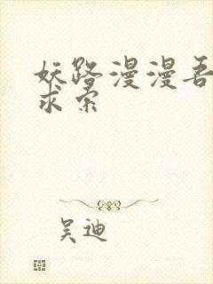 妖路漫漫吾上下求索