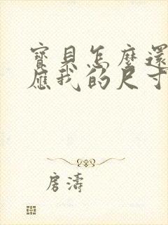 宝贝怎么还没适应我的尺寸