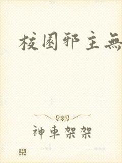 校园邪主无弹窗