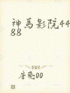 神马影院44888