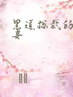 黑道总裁的伪善妻