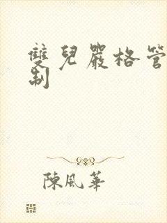 双儿严格管束控制