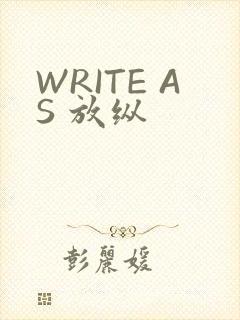 WRITE AS 放纵
