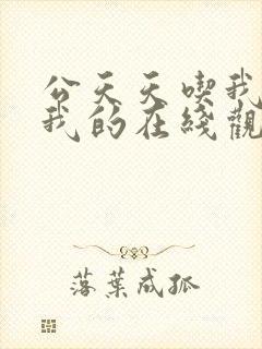 公天天吃我奶躁我的在线观看