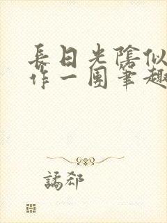 长日光阴似箭乱作一团笔趣渺渺听