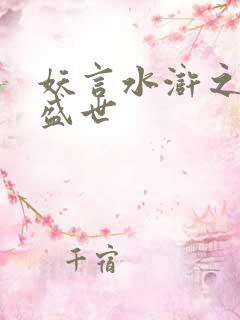 妖言水浒之大宋盛世