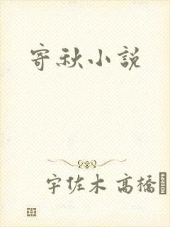 寄秋小说