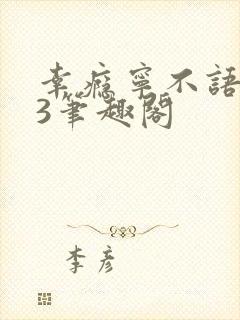 幸瘾宁不语1V3笔趣阁