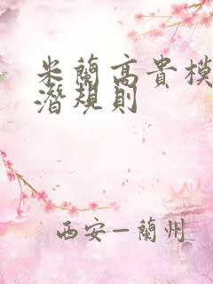 米兰高贵模特的潜规则