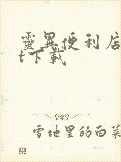 灵异便利店txt下载