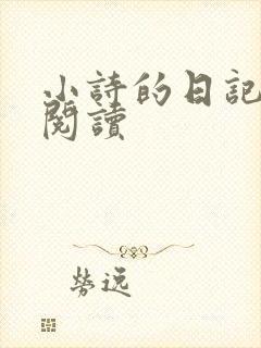 小诗的日记全文阅读