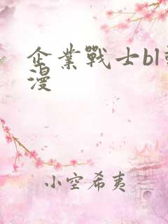 企业战士bl动漫