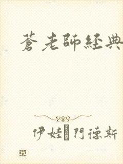 苍老师经典作品