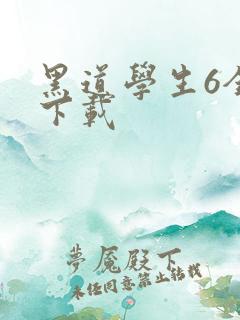 黑道学生6全集下载