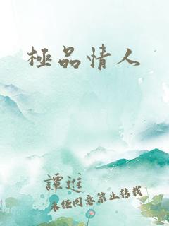 极品情人