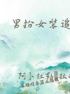 男扮女装追忆记