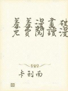 羞羞漫画破解版免费阅读漫画