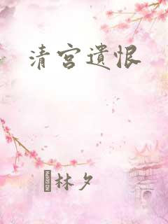清宫遗恨
