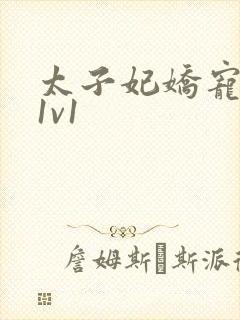 太子妃娇宠日常1v1