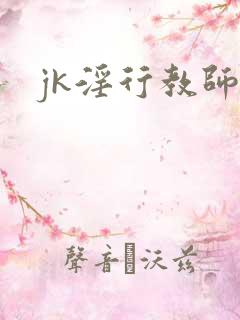 jk淫行教师