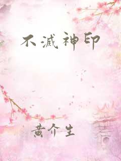 不灭神印