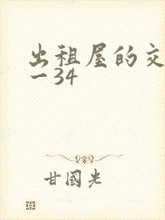 出租屋的交换1一34