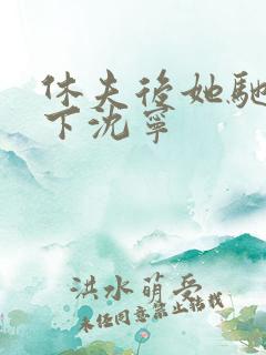 休夫后她驰骋天下沈宁