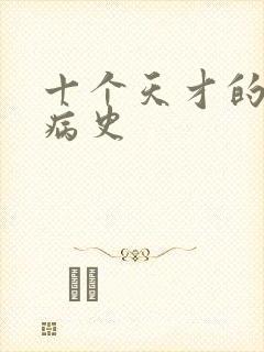 十个天才的精神病史