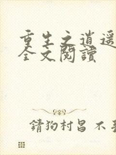 重生之逍遥至尊全文阅读