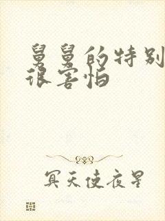 舅舅的特别大我很害怕