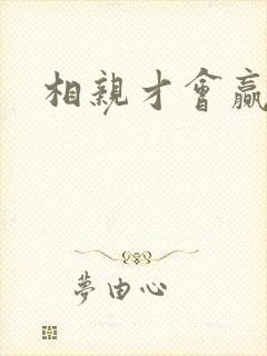 相亲才会赢论坛