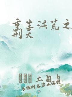 重生洪荒之我是刑天