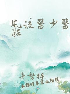 风流医少医完整版