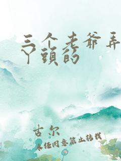 三个老爷弄一个丫头的