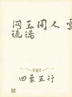 网王同人 云上琉璃