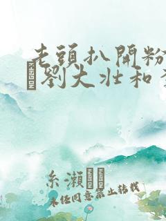 老头扒开粉嫩小泬刘大壮和李娇娇