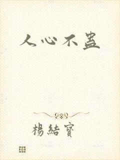 人心不蛊