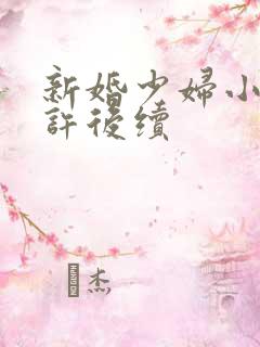 新婚少妇小倩老许后续