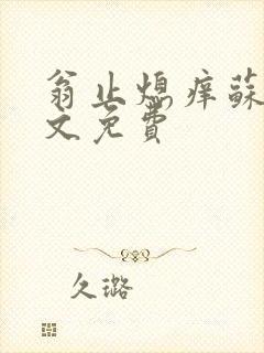 翁止熄痒苏钥全文免费